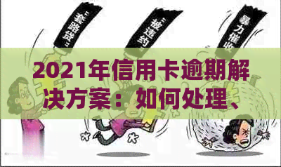 2021年信用卡逾期解决方案：如何处理、影响与预防措一应俱全！