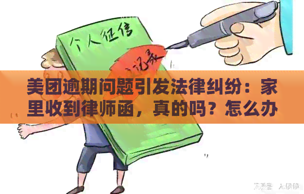 美团逾期问题引发法律纠纷：家里收到律师函，真的吗？怎么办？