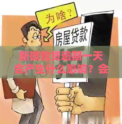 新微粒贷逾期一天会产生什么影响？会有哪些后果？如何解决？