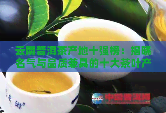 云南普洱茶产地十强榜：揭晓名气与品质兼具的十大茶叶产区