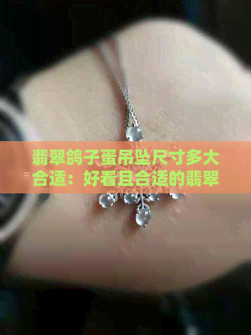 翡翠鸽子蛋吊坠尺寸多大合适：好看且合适的翡翠鸽子蛋吊坠尺寸