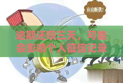 逾期还呗三天，可能会影响个人记录？这是真的吗？