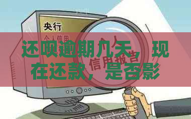 还呗逾期几天，现在还款，是否影响？解决方法