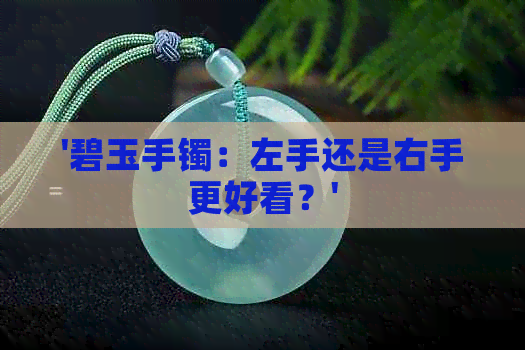 '碧玉手镯：左手还是右手更好看？'