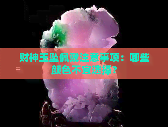 财神玉坠佩戴注意事项：哪些颜色不宜选择？