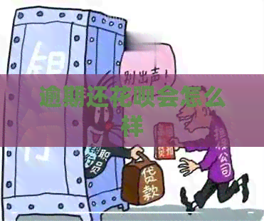 逾期还花呗会怎么样