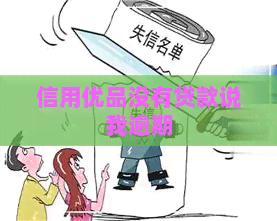 信用优品没有贷款说我逾期