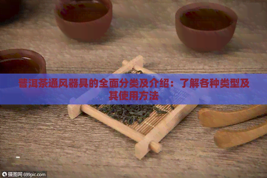 普洱茶通风器具的全面分类及介绍：了解各种类型及其使用方法