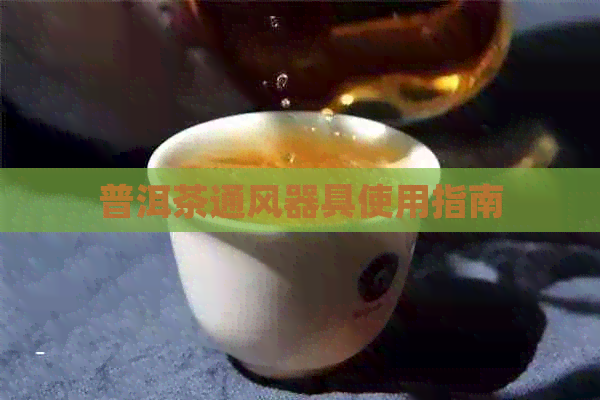 普洱茶通风器具使用指南