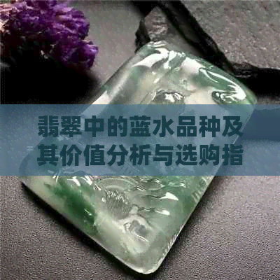 翡翠中的蓝水品种及其价值分析与选购指南