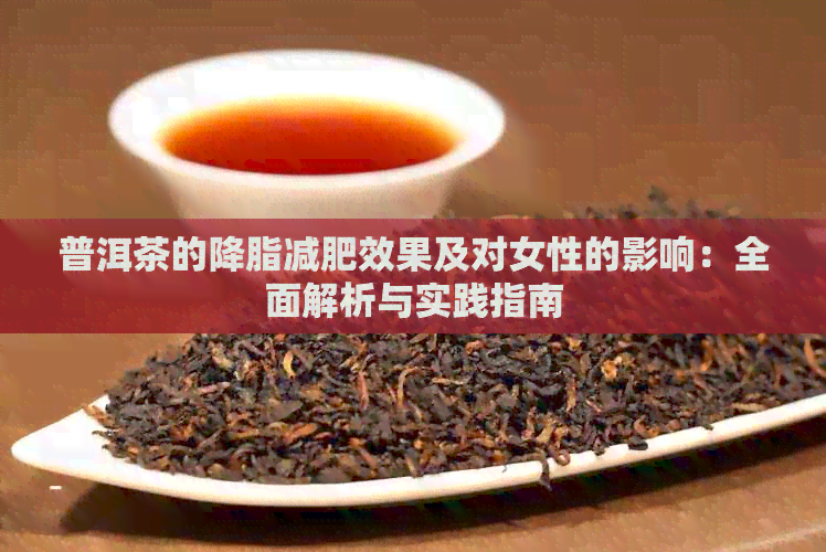 普洱茶的降脂减肥效果及对女性的影响：全面解析与实践指南