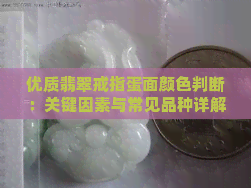 优质翡翠戒指蛋面颜色判断：关键因素与常见品种详解