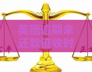 美团逾期未还款时间及方式全面解析：多久会接到电话？如何应对？