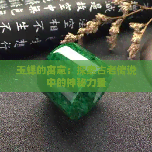 玉蝉的寓意：探索古老传说中的神秘力量