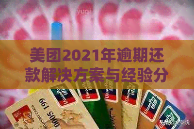 美团2021年逾期还款解决方案与经验分享