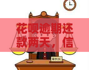 花呗逾期还款两天，信用记录受损如何修复？