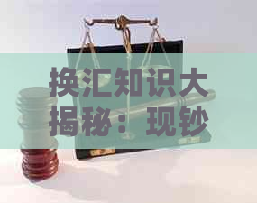 换汇知识大揭秘：现钞与现汇的实质区别与运用策略