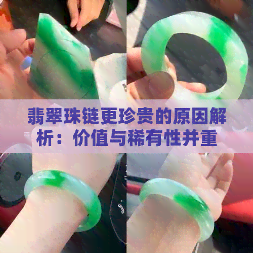 翡翠珠链更珍贵的原因解析：价值与稀有性并重