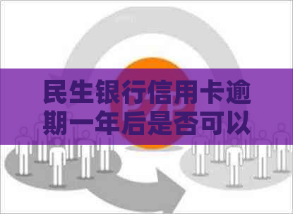 民生银行信用卡逾期一年后是否可以协商分期还款？菏泽地区解决方案一览