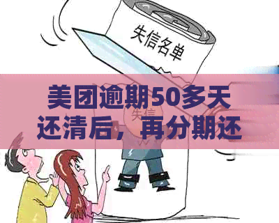 美团逾期50多天还清后，再分期还款是否必要？