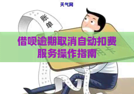 借呗逾期取消自动扣费服务操作指南