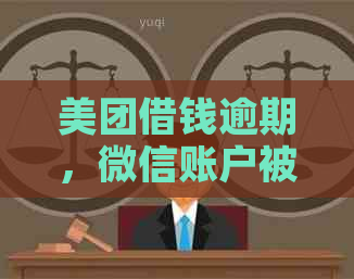 美团借钱逾期，微信账户被冻结，如何解决？逾期后果及解冻方法一文解析