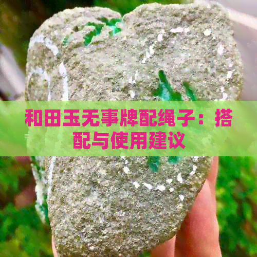 和田玉无事牌配绳子：搭配与使用建议