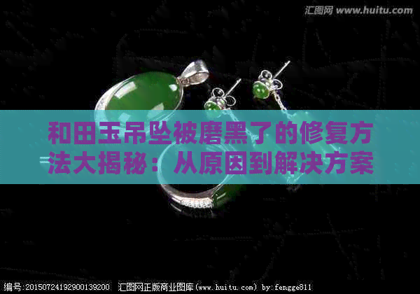 和田玉吊坠被磨黑了的修复方法大揭秘：从原因到解决方案一应俱全！