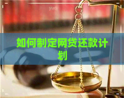 如何制定网贷还款计划