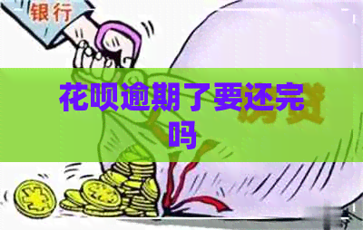 花呗逾期了要还完吗