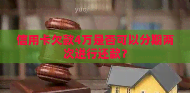 信用卡欠款4万是否可以分期两次进行还款？