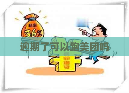 逾期了可以跑美团吗