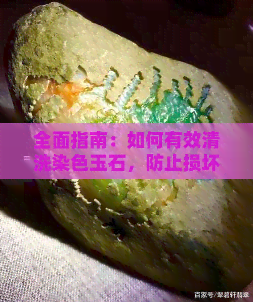 全面指南：如何有效清洗染色玉石，防止损坏并保持其光泽