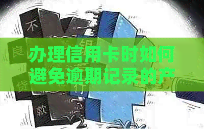 办理信用卡时如何避免逾期记录的产生？解决方法一文详解