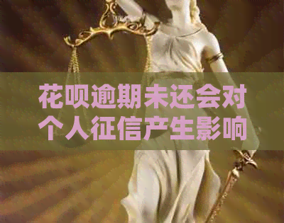 花呗逾期未还会对个人产生影响吗？如何解决逾期问题并保护？