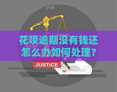 花呗逾期没有钱还怎么办如何处理？