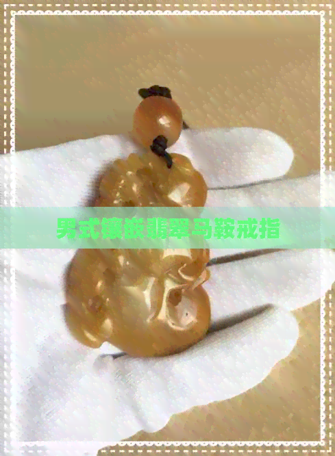 男式镶嵌翡翠马鞍戒指