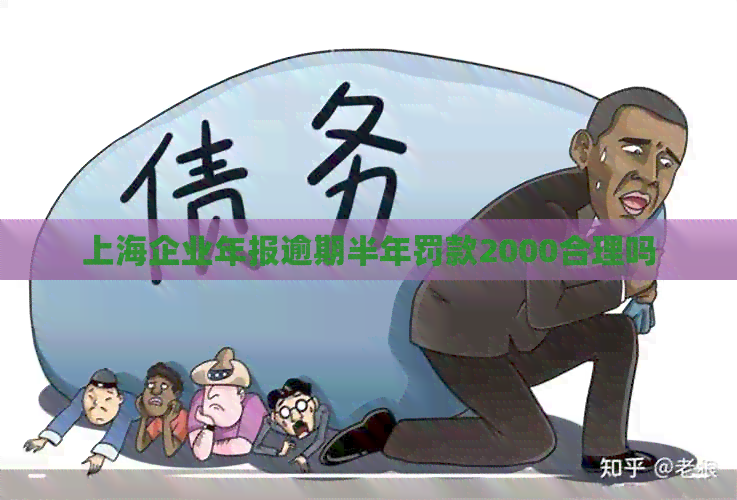 上海企业年报逾期半年罚款2000合理吗