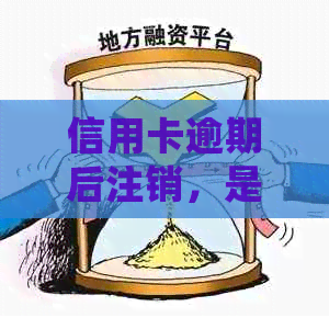 信用卡逾期后注销，是否还能重新申请？如何处理？