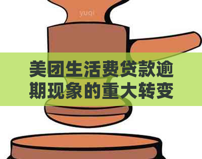 美团生活费贷款逾期现象的重大转变及其还款影响探讨