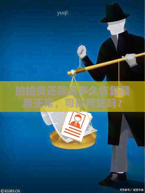 还款后多久恢复额度正常，可以再贷吗？