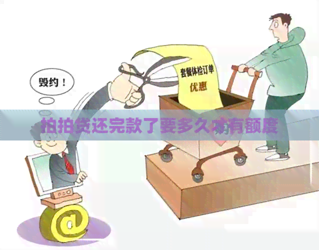 还完款了要多久才有额度