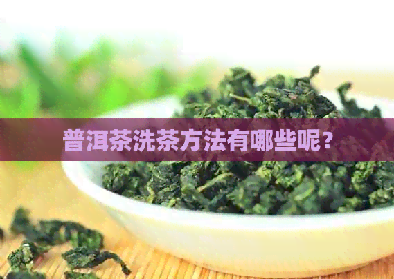 普洱茶洗茶方法有哪些呢？