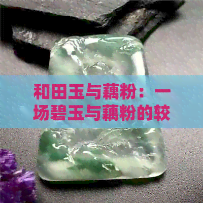 和田玉与藕粉：一场碧玉与藕粉的较量