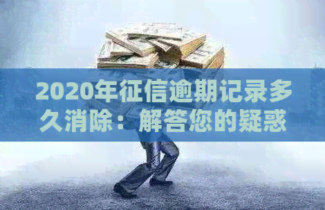 2020年逾期记录多久消除：解答您的疑惑与误区