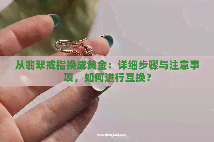 从翡翠戒指换成黄金：详细步骤与注意事项，如何进行互换？