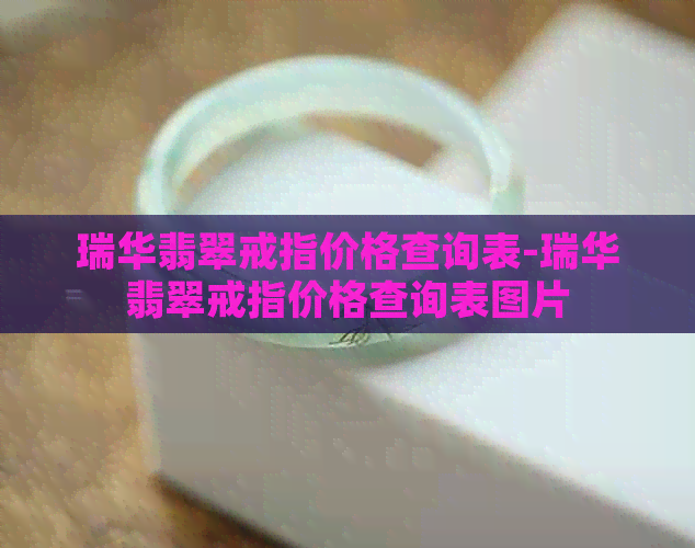 瑞华翡翠戒指价格查询表-瑞华翡翠戒指价格查询表图片