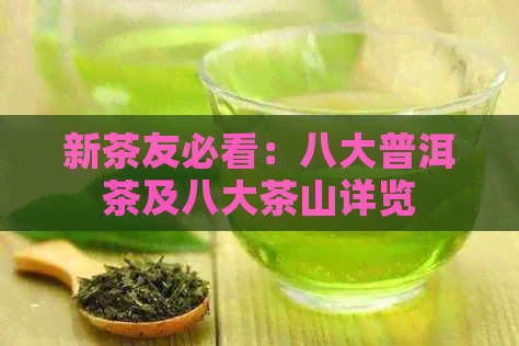 新茶友必看：八大普洱茶及八大茶山详览