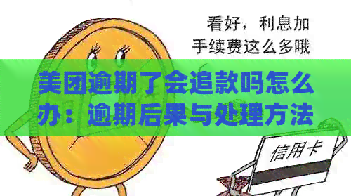 美团逾期了会追款吗怎么办：逾期后果与处理方法