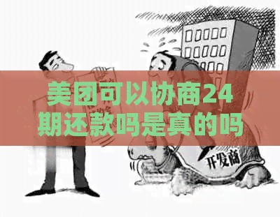 美团可以协商24期还款吗是真的吗？